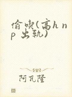 偷吃(高h np 出轨)