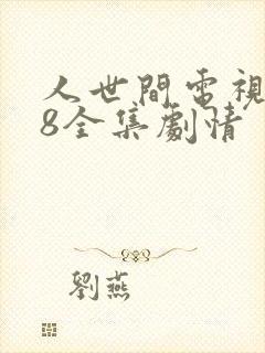 人世间电视剧58全集剧情