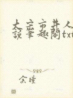 大宋市井人家小说笔趣阁txt