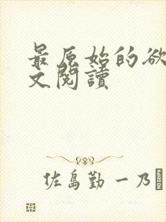 最原始的欲望全文阅读