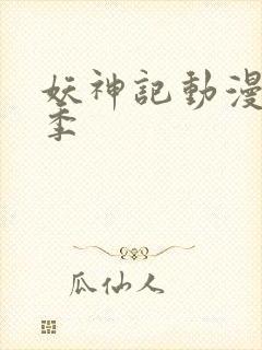 妖神记动漫第一季