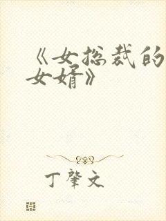 《女总裁的上门女婿》