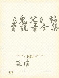 《鬼父》动漫免费观看全集