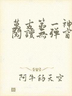 万古第一神在线阅读无弹窗