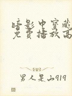 暗影中宝藏动漫免费播放高清