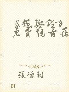 《枫与铃》动漫免费观看在线