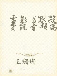 电影《默杀》免费观看超高清版