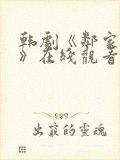 韩剧《邻家女孩》在线观看全集免费