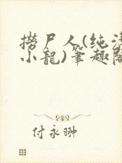 捞尸人(纯洁滴小龙)笔趣阁