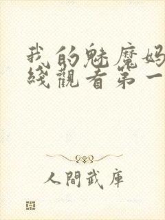 我的魅魔妈妈在线观看第一季免费