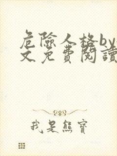 危险人格by全文免费阅读笔趣阁无删减