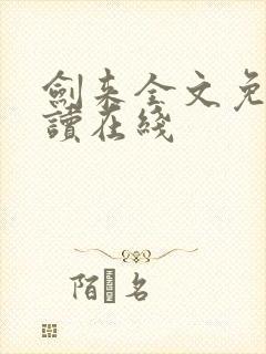 剑来全文免费阅读在线