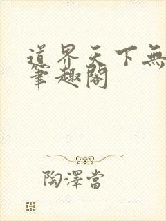 道界天下无弹窗笔趣阁