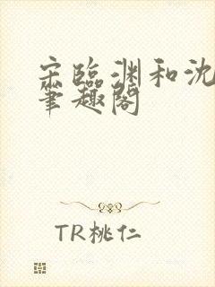 宋临渊和沈月白笔趣阁