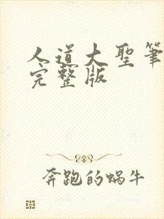 人道大圣笔趣阁完整版