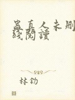 蛊真人未删减在线阅读封面