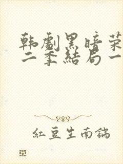 韩剧黑暗荣耀第二季结局一家三口