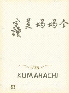 完美妈妈全文阅读