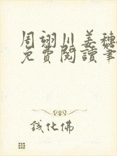 周翊川姜穗全文免费阅读笔趣阁