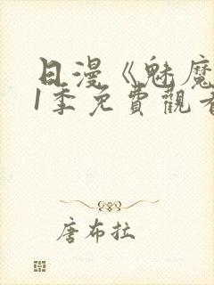 日漫《魅魔》第1季免费观看