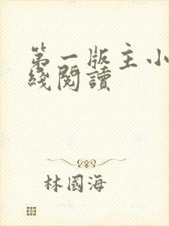 第一版主小说在线阅读封面