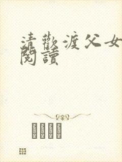 清欢渡父女免费阅读