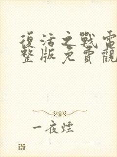 复活之战电影完整版免费观看