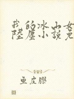 我的冰山女总裁陆尘小说免费阅读