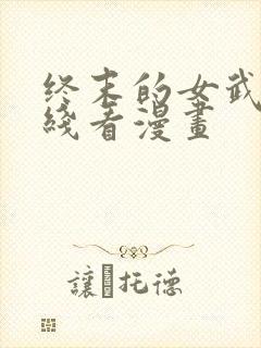 终末的女武神在线看漫画