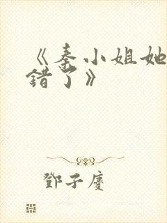 《秦小姐她知道错了》