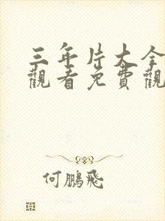 三年片大全在线观看免费观看大全封面