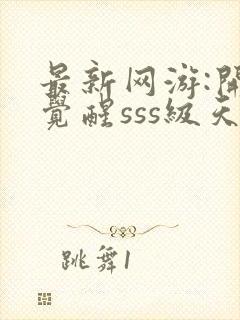 最新网游:开局觉醒sss级天赋叶枫封面