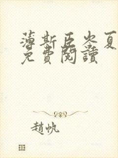 薄斯臣岑夏全文免费阅读