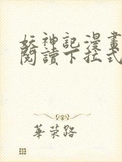 妖神记漫画免费阅读下拉式六漫画36