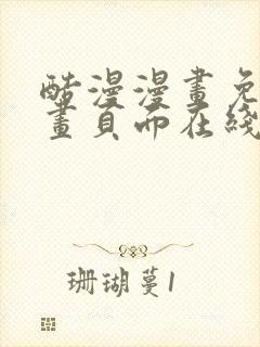 酷漫漫画免费漫画页面在线看漫画