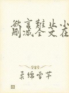 欲言难止小说未删减全文在线阅读封面