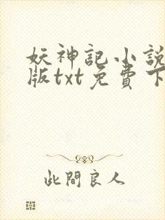 妖神记小说完结版txt免费下载