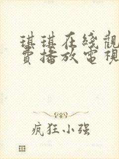 琪琪在线观看免费播放电视剧大全封面