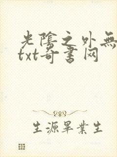 光阴之外无错版txt奇书网