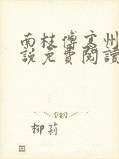 南枝傅寒州的小说免费阅读笔趣阁