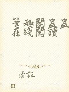 笔趣阁蛊蛊真人在线阅读