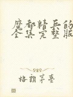 魔都精兵的奴隶全集完整版