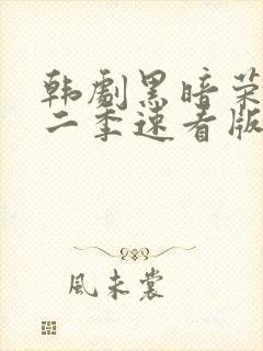 韩剧黑暗荣耀第二季速看版封面