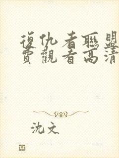 复仇者联盟4免费观看高清国语版