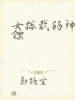 女总裁的神级保镖