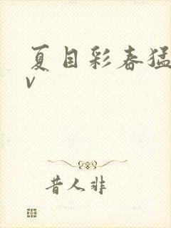 夏目彩春猛烈av