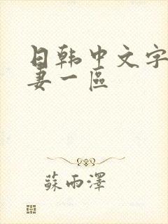 日韩中文字幕人妻一区封面