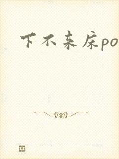 下不来床po