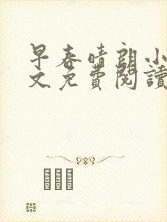 早春晴朗小说全文免费阅读无删减