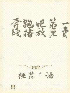 奔跑吧第一季在线播放免费